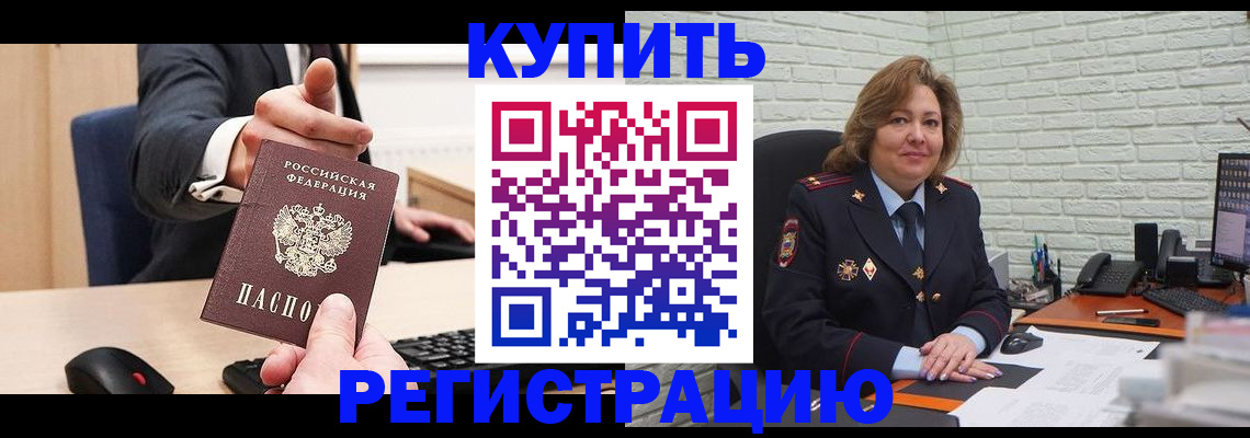 временная регистрация в Славгороде